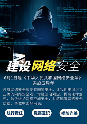 6月1日是《中华人民共和国网络安全法》实施五周年